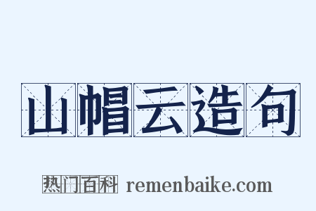 山帽云造句是什么意思的图片
